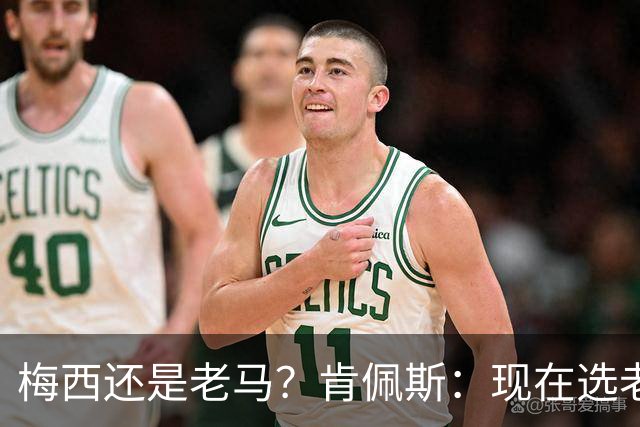 梅西还是老马？肯佩斯：现在选老马，但梅西可能夺得第二座世界杯