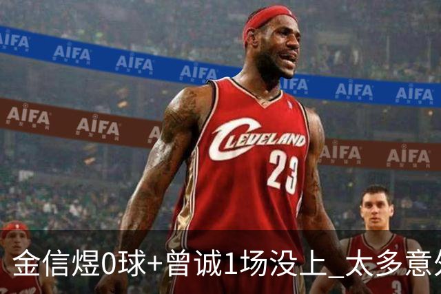 金信煜0球+曾诚1场没上 太多意外的申花已经被掏空